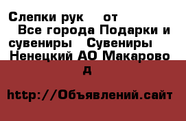 Слепки рук 3D от Arthouse3D - Все города Подарки и сувениры » Сувениры   . Ненецкий АО,Макарово д.